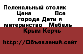 Пеленальный столик CAM › Цена ­ 4 500 - Все города Дети и материнство » Мебель   . Крым,Керчь